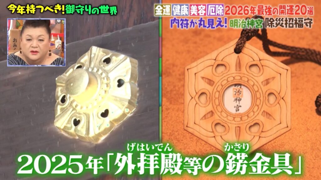 マツコの知らない世界で紹介されたお守り2026年