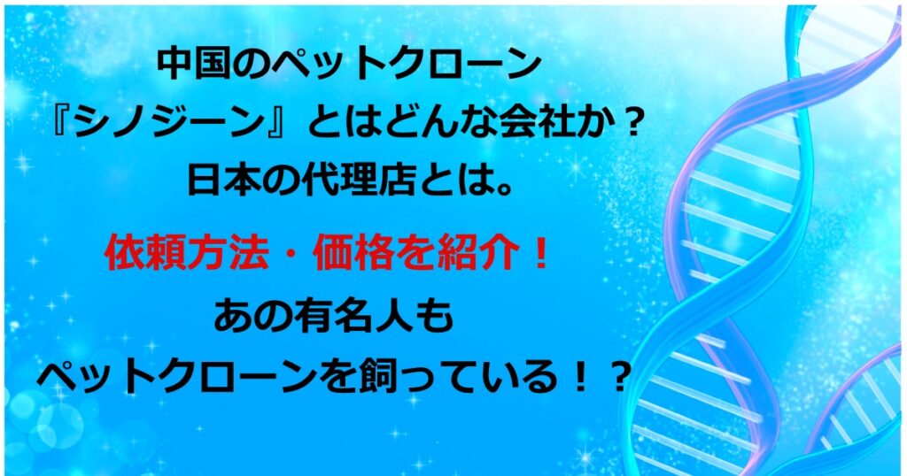 中国のペットクローン『シノジーン』とはどんな会社？日本の代理店とは。依頼方法・価格・実際に飼っている有名人や世間の声を紹介