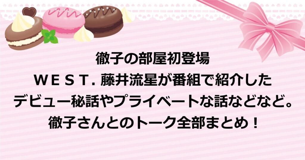 徹子の部屋初登場の藤井流星のデビュー秘話や私生活などの貴重トークを全部紹介！