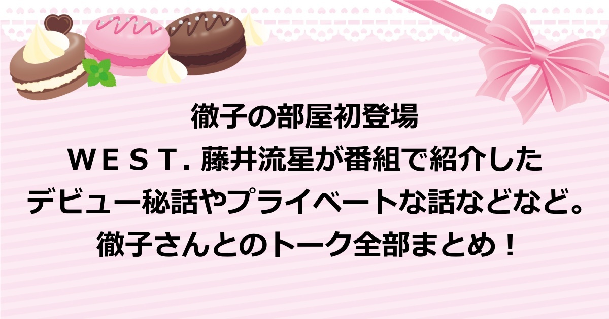 徹子の部屋初登場の藤井流星のデビュー秘話や私生活などの貴重トークを全部紹介！