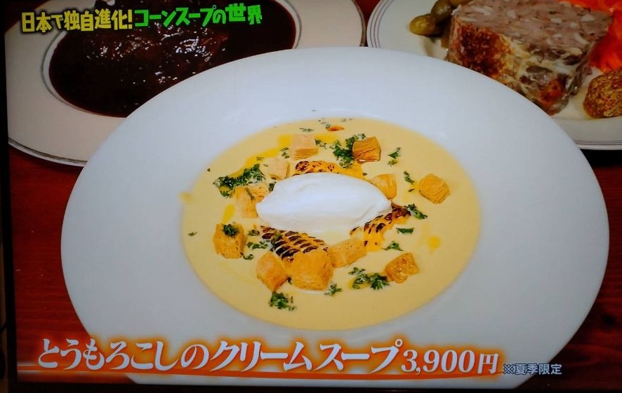 マツコの知らない世界で紹介された人形町・フレンチのアンファスのコーンスープ