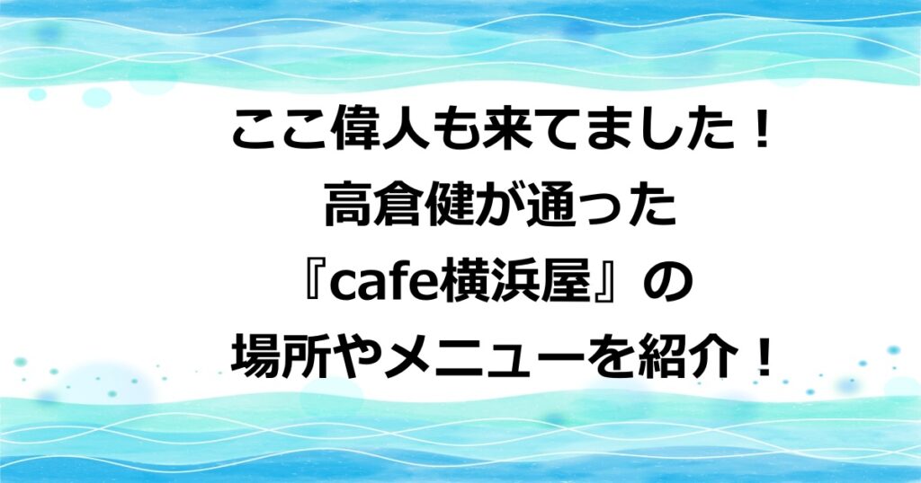 高倉健が通ったカフェ横浜屋の場所やメニューを紹介！