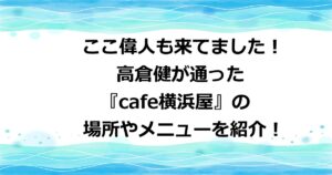 高倉健が通ったカフェ横浜屋の場所やメニューを紹介！