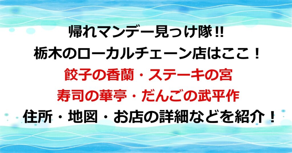 帰れマンデー見っけ隊に登場した栃木のローカルチェーン店はここ！住所・地図・お店の詳細を紹介！