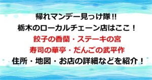 帰れマンデー見っけ隊に登場した栃木のローカルチェーン店はここ！住所・地図・お店の詳細を紹介！