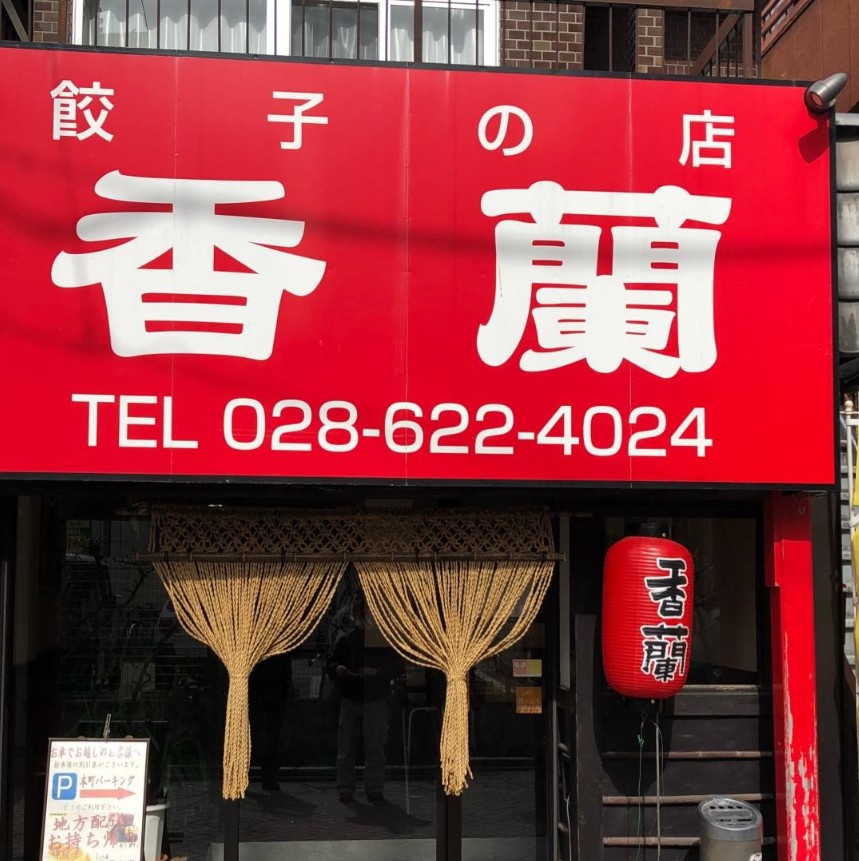 帰れマンデーに登場した栃木のローカルチェーン店の餃子屋