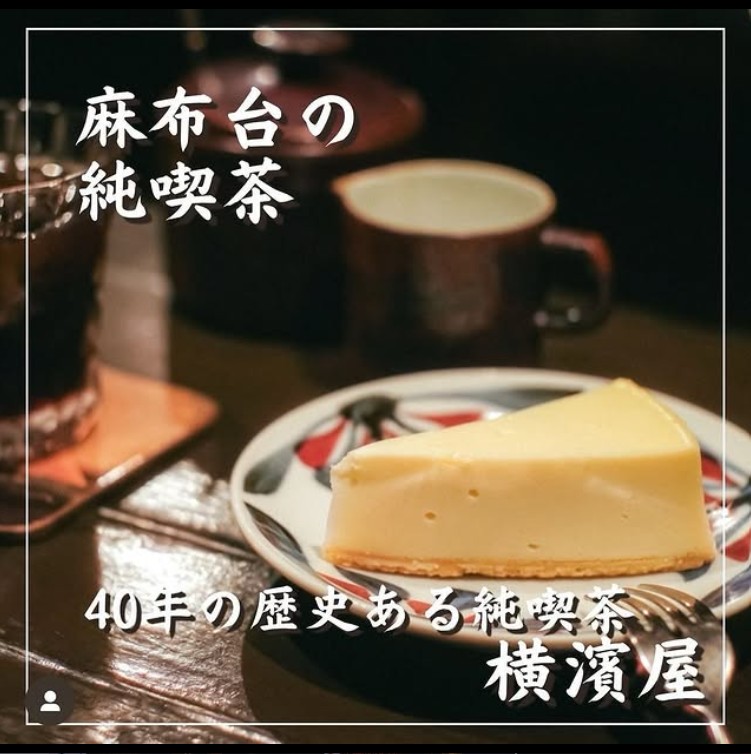 高倉健が通うcafe横浜屋のケーキとコーヒーと紅茶。