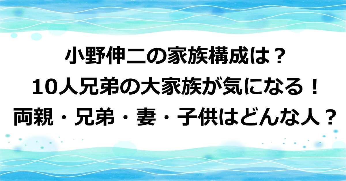 小野伸二の子供の頃の家族構成は？10人兄弟と結婚した妻・子供について紹介