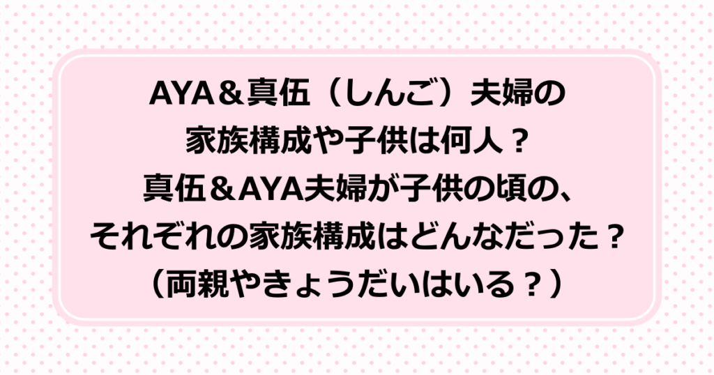 トレーナーのAYAとクロスフィットアスリート選手の信伍(しんご)夫婦の家族構成は?子供は何人?夫婦のそれぞれが子供の頃の家族構成(父・母・きょうだい)は?