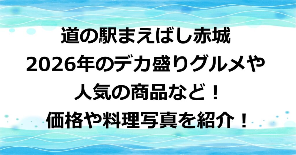 道の駅まえばし赤城の人気の商品やデカ盛りグルメの価格や写真を紹介
