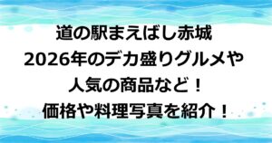 道の駅まえばし赤城の人気の商品やデカ盛りグルメの価格や写真を紹介