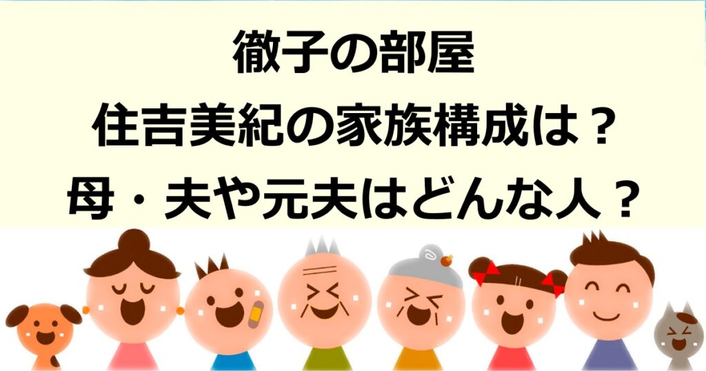 徹子の部屋に登場した元NHKアナウンサー住吉美紀の家族構成や母・夫・元夫はどんな人？夫との馴れ初めも紹介。