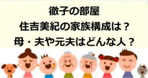 徹子の部屋に登場した元NHKアナウンサー住吉美紀の家族構成や母・夫・元夫はどんな人？夫との馴れ初めも紹介。