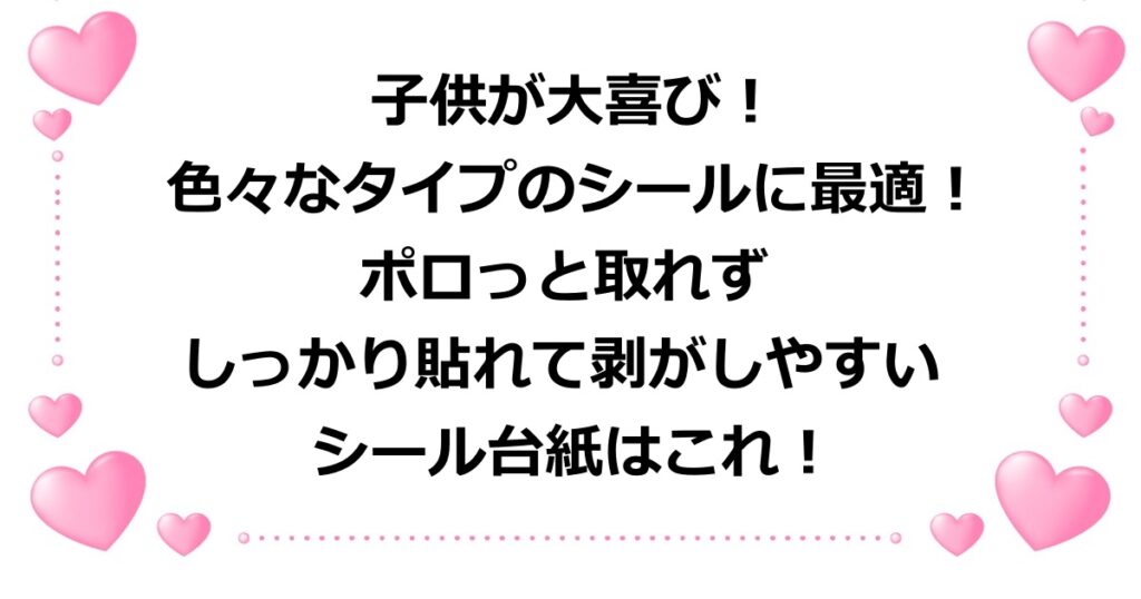 ボンドロ・にくきゅう・ぷにぷに・ぷくぷく・ペラペラシールなど色々なシールに最適で、ポロっと取れず、しっかり貼れて剥がしやすいシール台紙（リフィル）を紹介！