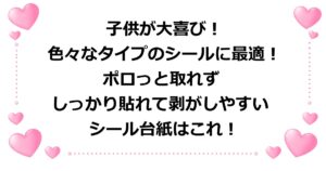 ボンドロ・にくきゅう・ぷにぷに・ぷくぷく・ペラペラシールなど色々なシールに最適で、ポロっと取れず、しっかり貼れて剥がしやすいシール台紙（リフィル）を紹介！