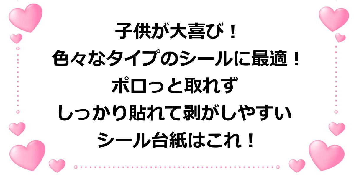 ボンドロ・にくきゅう・ぷにぷに・ぷくぷく・ペラペラシールなど色々なシールに最適で、ポロっと取れず、しっかり貼れて剥がしやすいシール台紙（リフィル）を紹介！