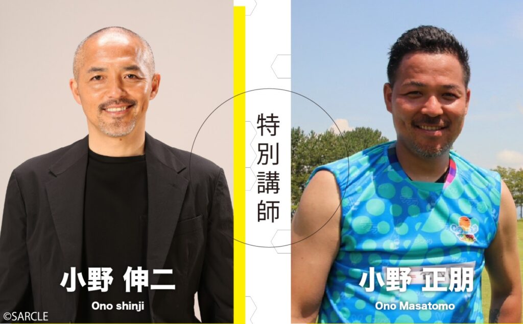 元サッカー日本代表の小野伸二の弟の小野正朋さん