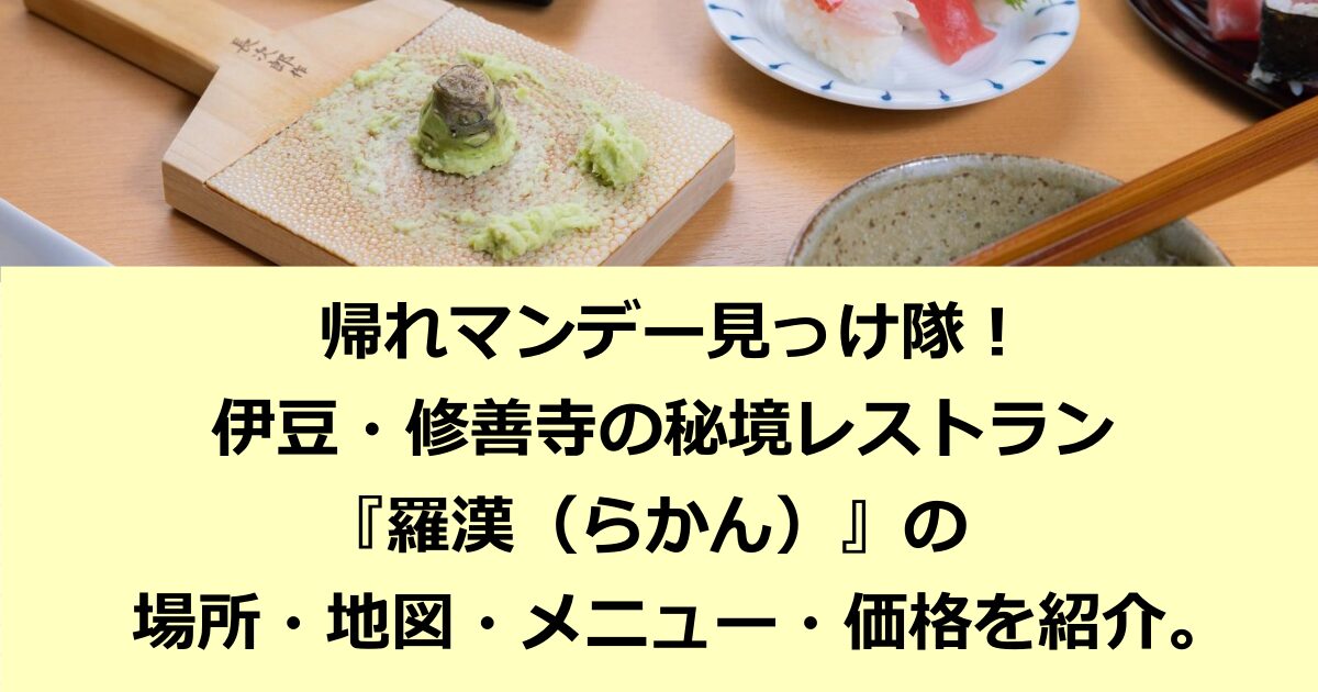 帰れマンデー見っけ隊！で紹介された伊豆・修善寺の全国から人が殺到する秘境レストラン『羅漢（らかん）』の場所・メニュー・価格を紹介