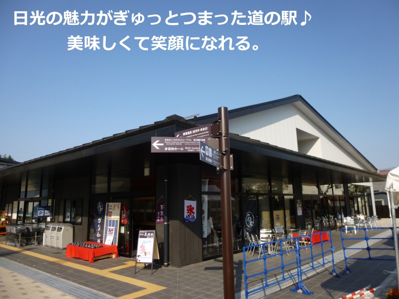 大使になりたいッ!で、けんしげひーが訪れた道の駅『道の駅日光 日光街道ニコニコ本陣』はここ！