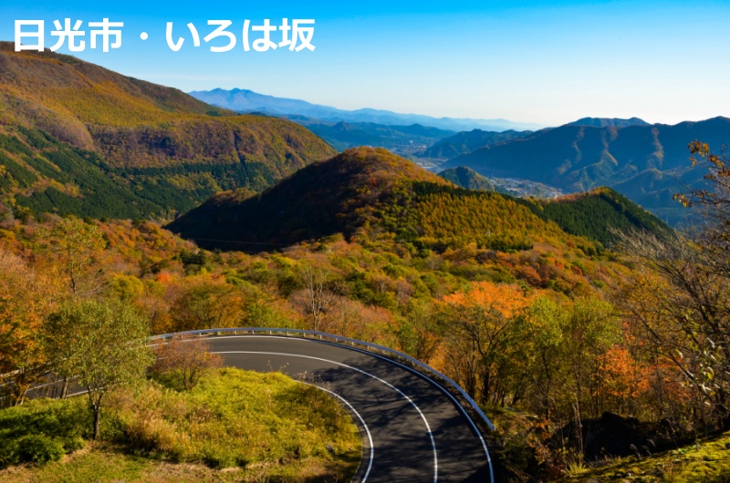 大使になりたいッ！で、けんしげひーが巡った日光のいろは坂