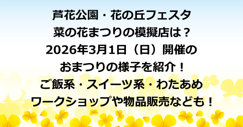 芦花公園のおまつり・花の丘フェスタがいつやってるのかや模擬店を紹介