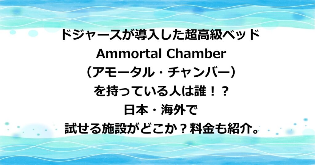 ドジャースが導入した超高級ベッドのAmmortal Chamber（アモータル・チャンバー）