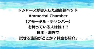 ドジャースが導入した超高級ベッドのAmmortal Chamber（アモータル・チャンバー）