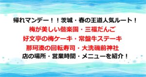 帰れマンデー！！茨城・春の王道人気ルート！梅が美しい偕楽園・三福だんご 好文亭の梅ケーキ・常盤牛ステーキ 那珂湊の回転寿司・黄金守りがある大洗磯前神社など店の場所や営業時間メニューを紹介！