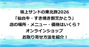 坂上サンドの東北旅2026で紹介された、仙台牛・しゃぶしゃぶが絶品の「仙台牛・すき焼き割烹かとう」の店の場所やメニューや価格や、お肉の購入場所・オンラインショップでの購入方法など詳しく紹介