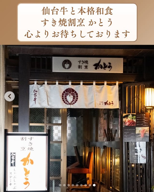 坂上サンド2026で紹介された仙台牛サーロインすき焼き弁当・サーロインすき焼きの店「すき焼き割烹かとう」の店の場所・価格・メニューなどを詳しく紹介