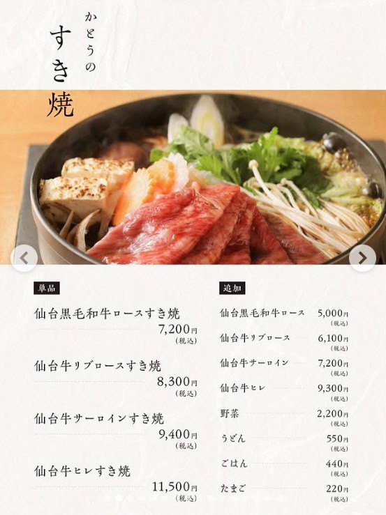 坂上サンドで紹介された、すき焼き割烹かとうのメニュー・価格