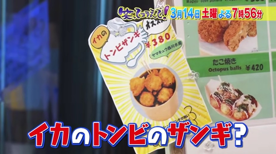 笑ってコラえて・北海道道の駅『みそぎの郷 きこない』に売ってるヤマキュウ西川水産の『イカトンビザンギ』の通販で買えるかどうかを紹介