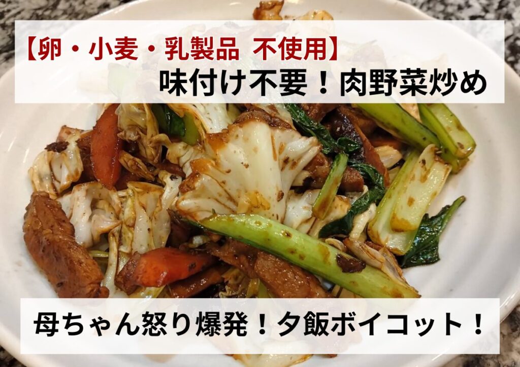 卵・小麦・乳製品不使用（アレルギー対応レシピ）の生活クラブの麹漬け豚肉を使った味付け不要で切って焼くだけの簡単肉野菜炒めのレシピのアイキャッチ画像