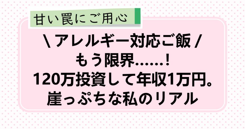 卵・小麦アレルギーご飯の限界とブログ起業の挫折から再出発するプロフィール記事のアイキャッチ画像