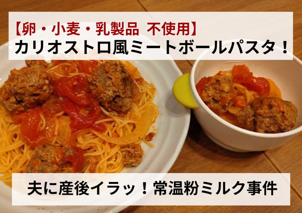 卵・小麦・乳製品不使用（アレルギー対応レシピ）のグリーンビーンズの食材で作るカリオストロ風ミートソースパスタのレシピのアイキャッチ画像