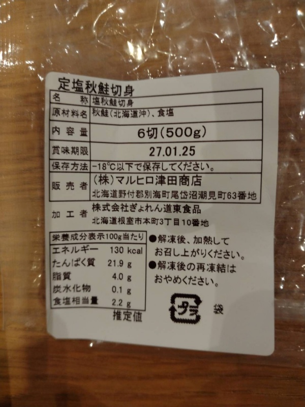 ふるさと納税の北海道産秋鮭切身大容量パックの原材料表示